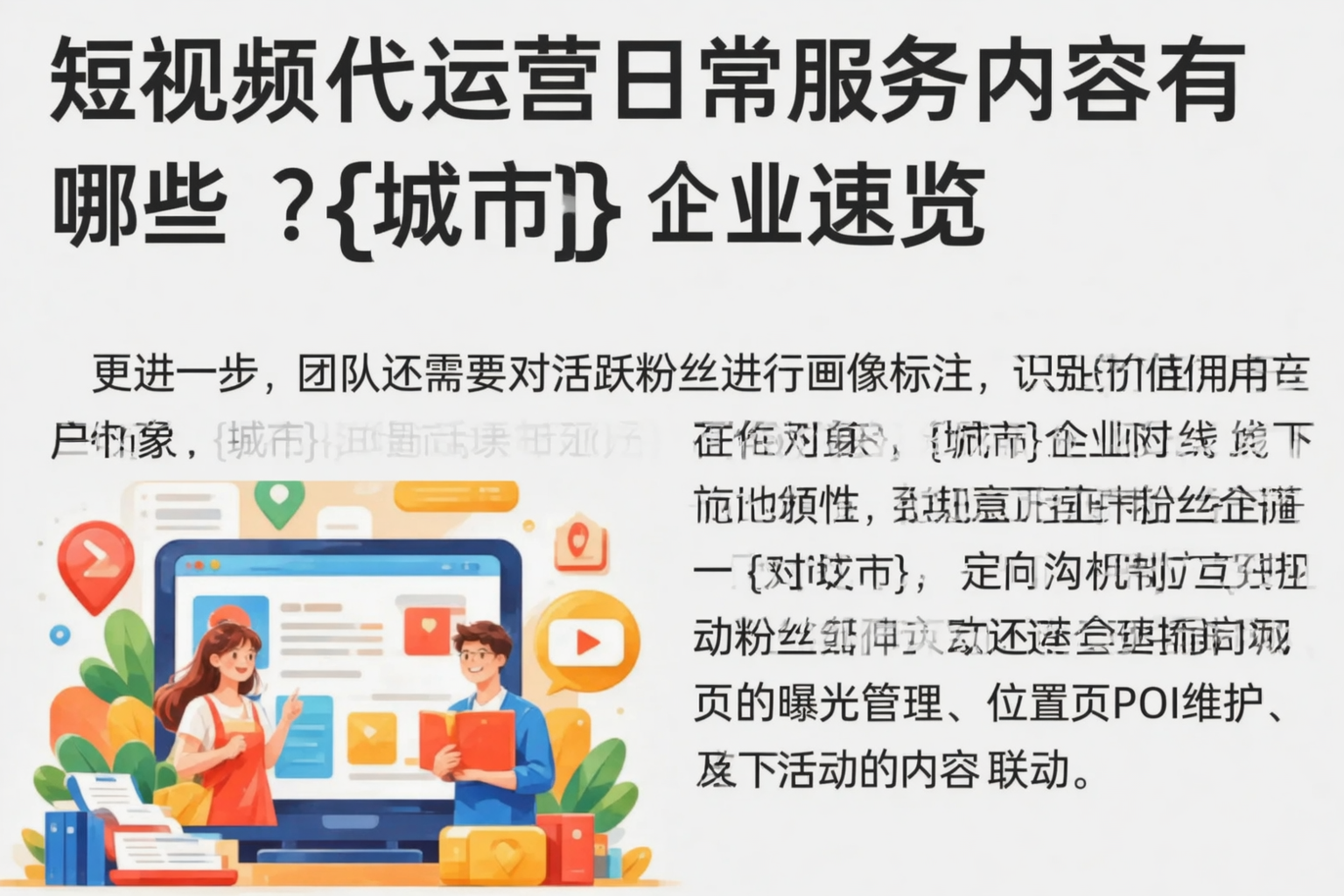 短视频代运营日常服务内容有哪些？鄂尔多斯企业速览