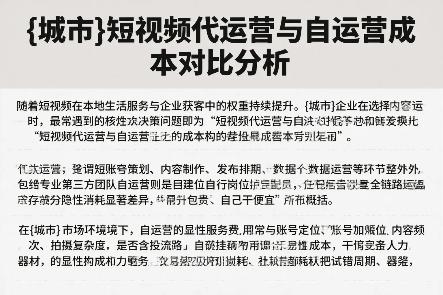 鄂尔多斯短视频代运营与自运营成本对比分析