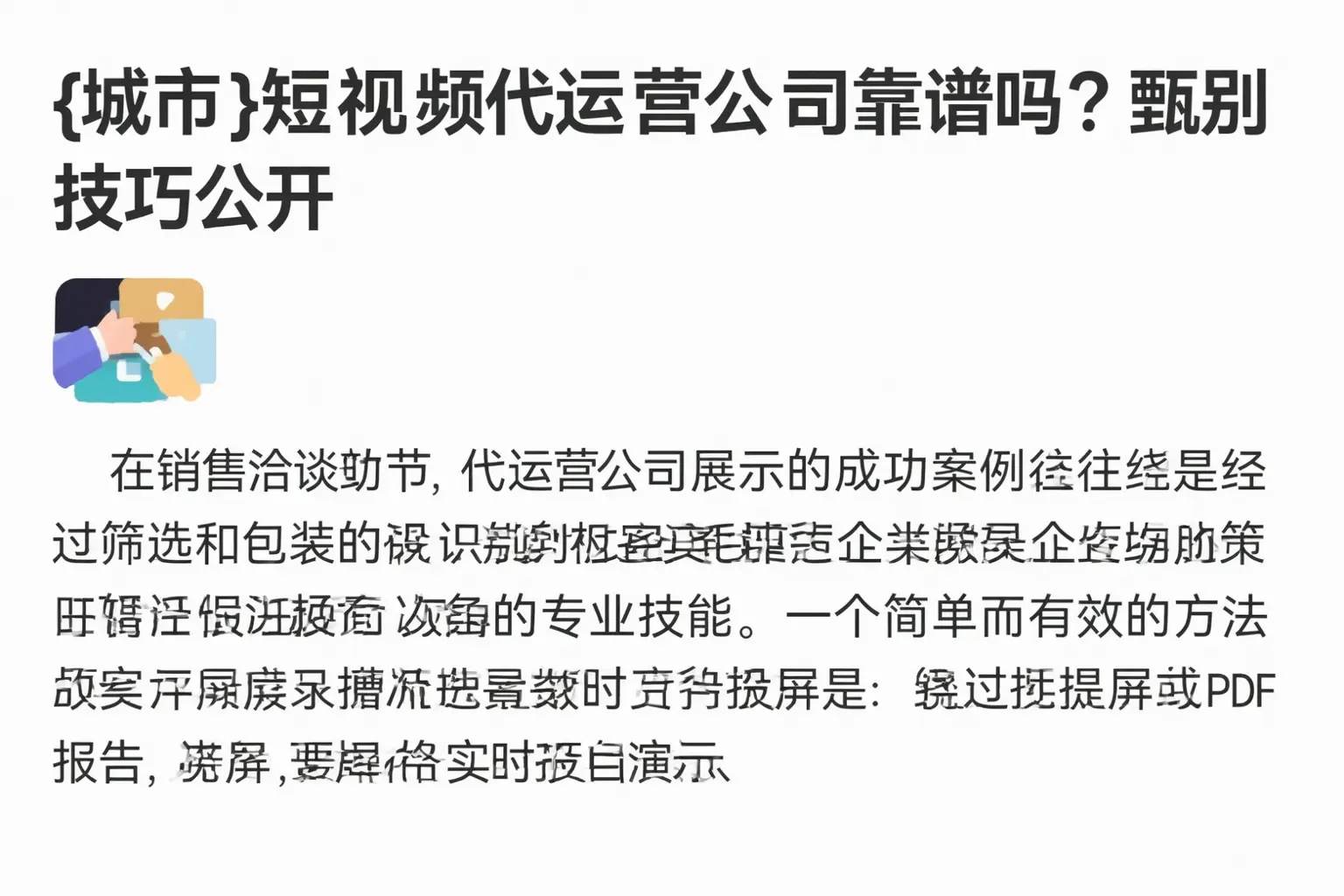 鄂尔多斯短视频代运营公司靠谱吗？甄别技巧公开