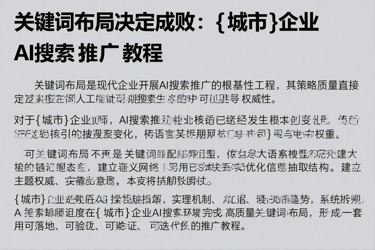 关键词布局决定成败：鄂尔多斯企业AI搜索推广教程