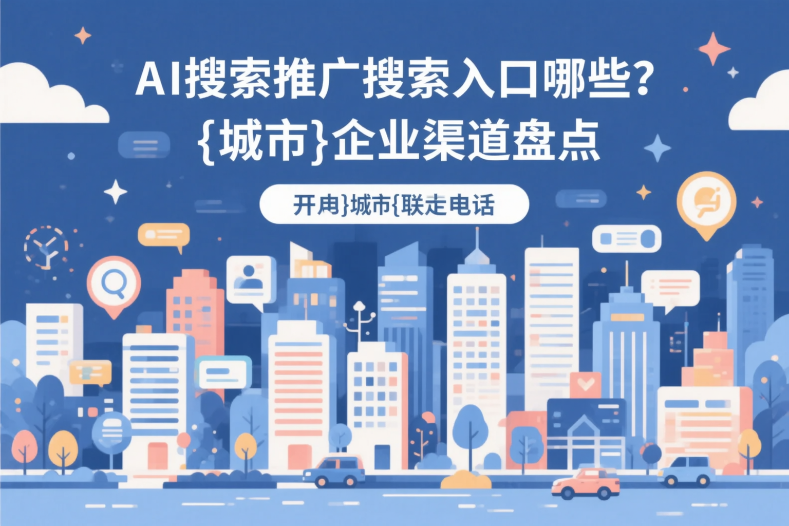 AI搜索推广的搜索入口有哪些？鄂尔多斯企业渠道盘点