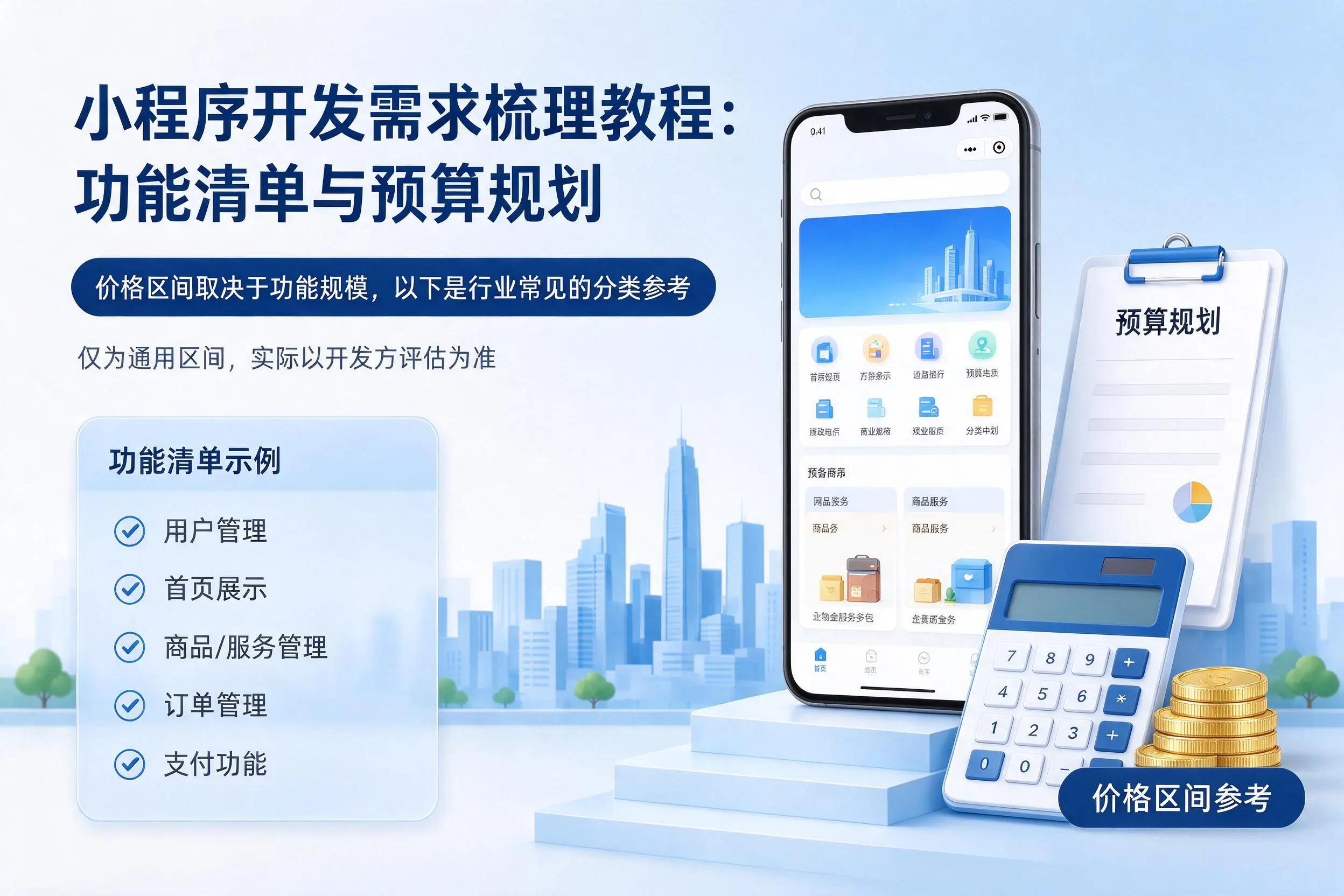 鄂尔多斯小程序开发需求梳理教程：功能清单与预算规划